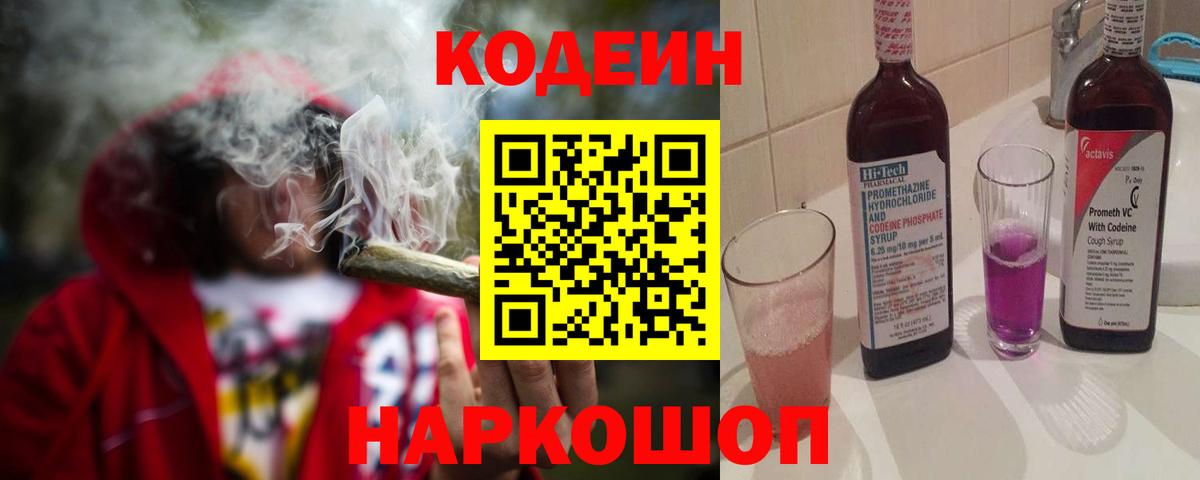 Codein напиток Lean (лин)  Вход с VPN  Кодеин Purple Drank  Иваново 