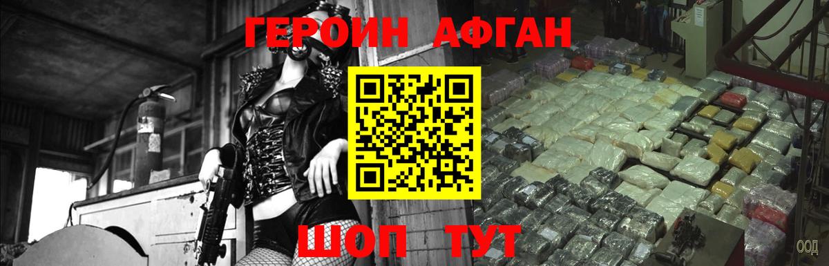 ГЕРОИН афганец Иваново